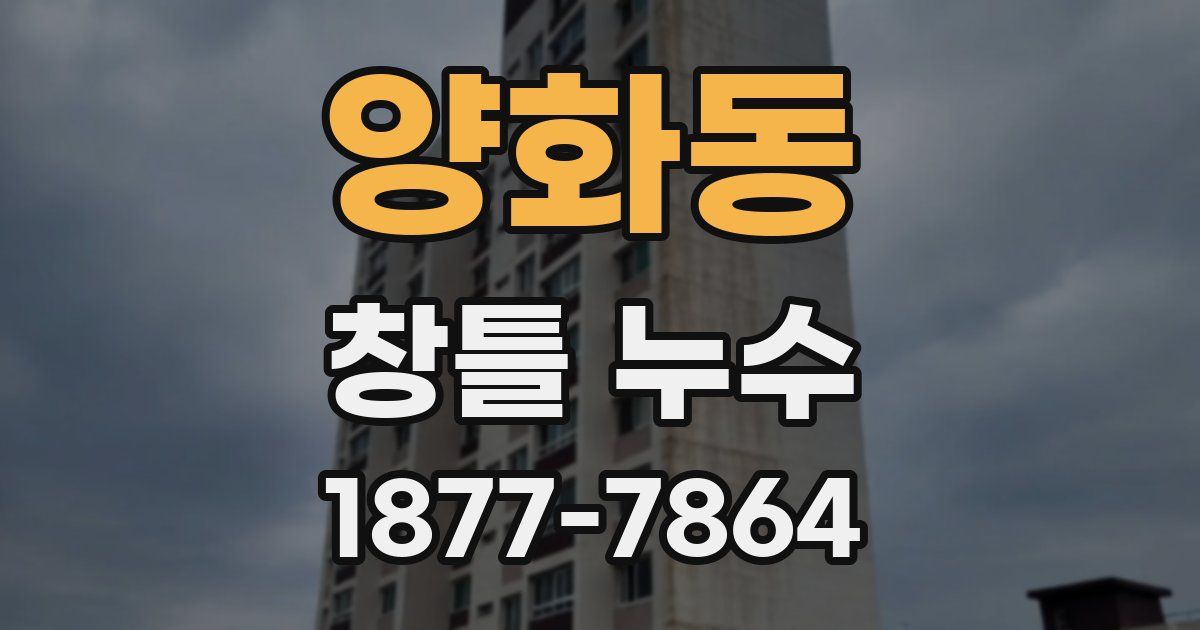 양화동 창틀 누수