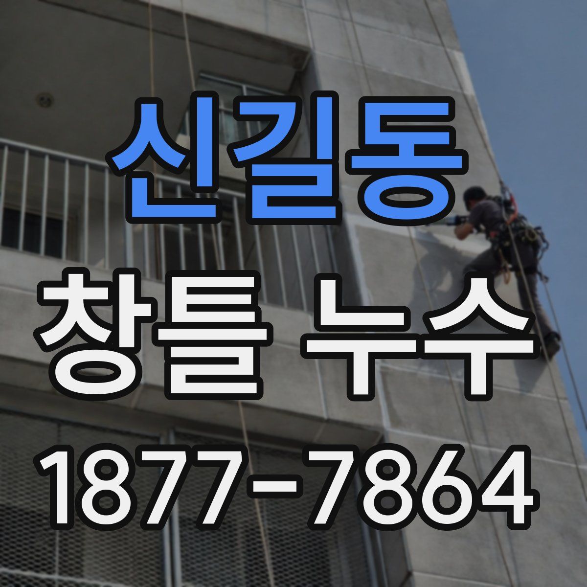 신길동 창틀 누수