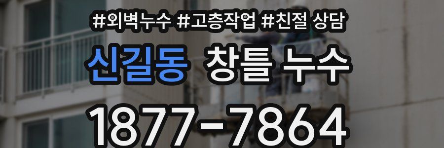 신길동 창틀 누수