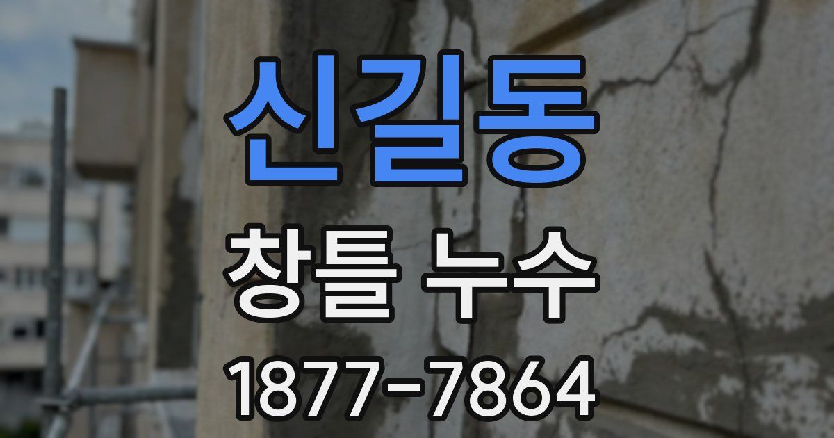 신길동 창틀 누수