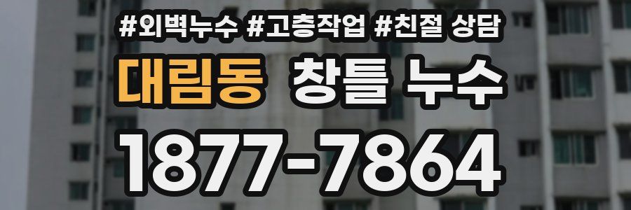 대림동 창틀 누수