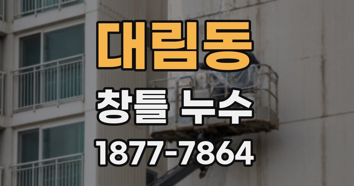 대림동 창틀 누수