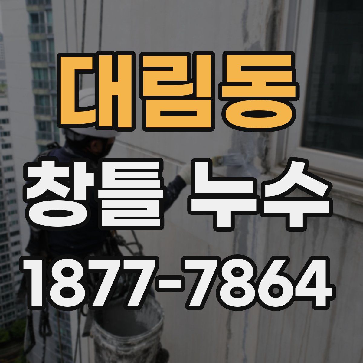 대림동 창틀 누수