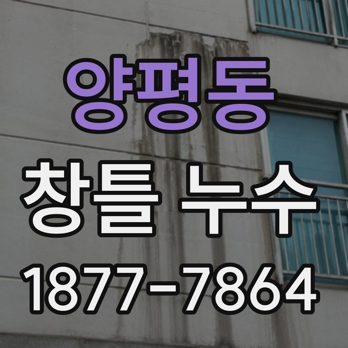 양평동 창틀 누수 이음부와 접합부 살피는 방법