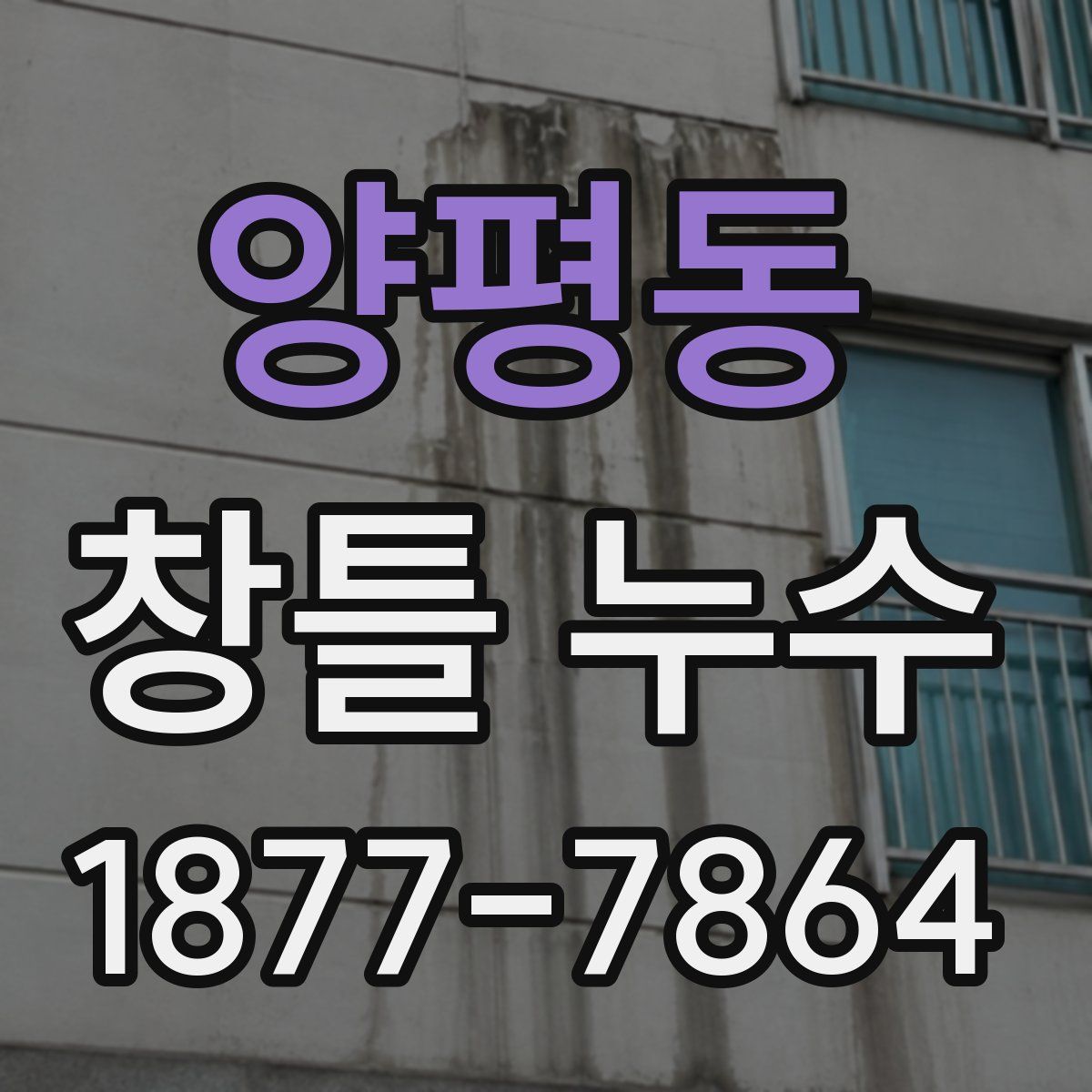 양평동 창틀 누수