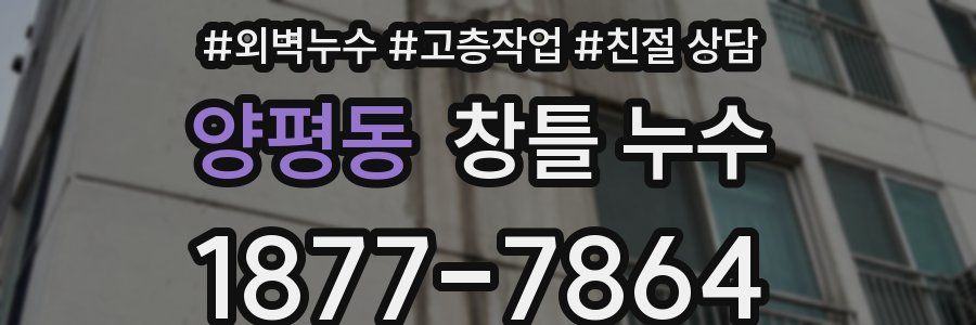 양평동 창틀 누수