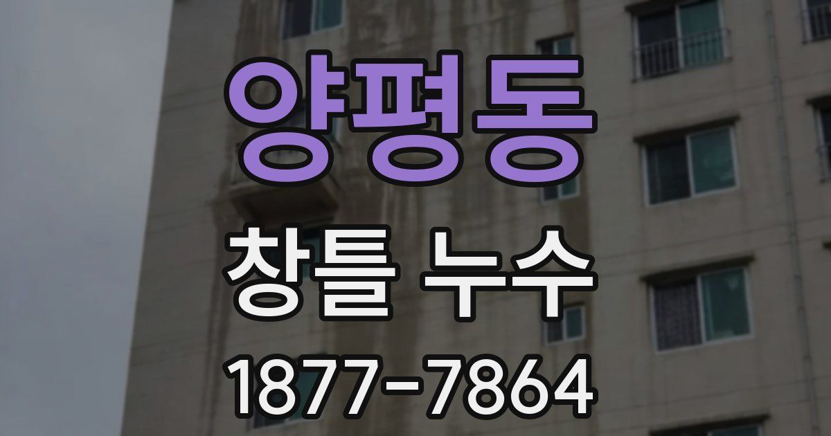 양평동 창틀 누수