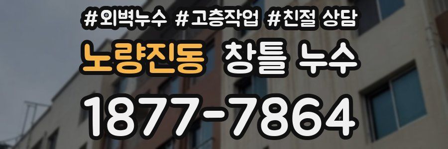 노량진동 창틀 누수