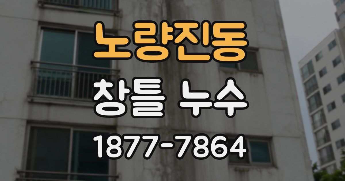 노량진동 창틀 누수