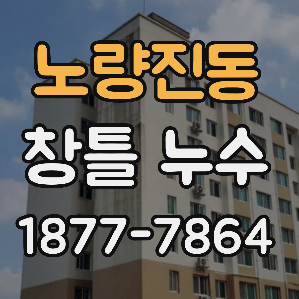 노량진동 창틀 누수