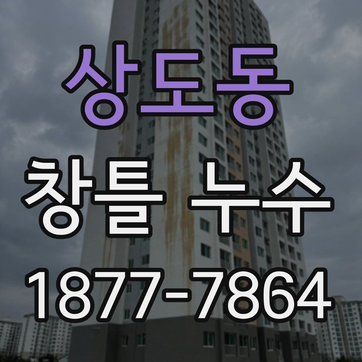상도동 창틀 누수