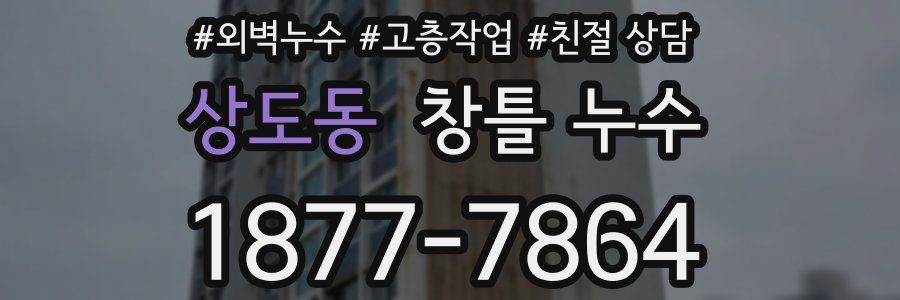 상도동 창틀 누수