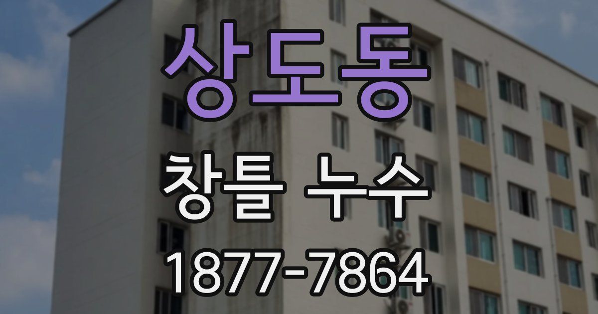 상도동 창틀 누수