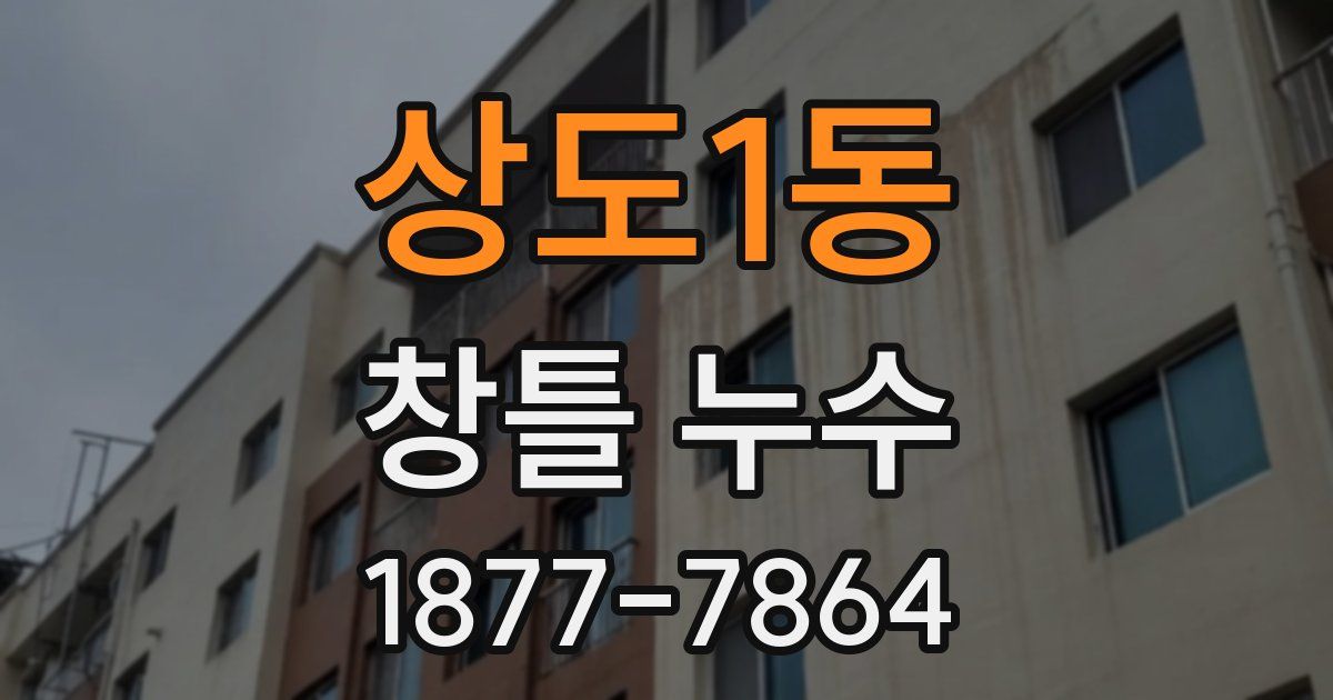 상도1동 창틀 누수