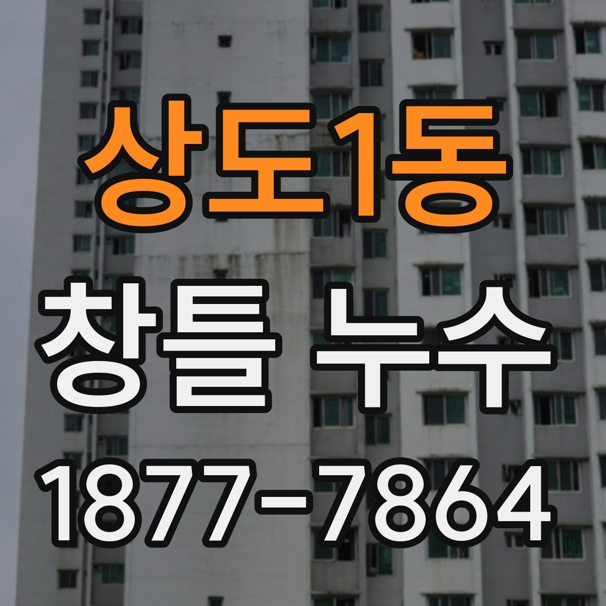 상도1동 창틀 누수