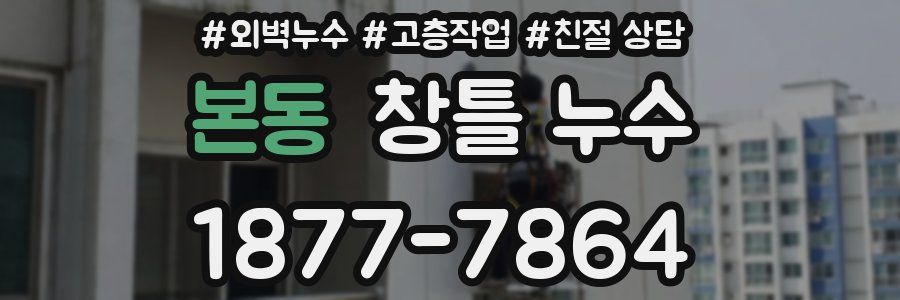 본동 창틀 누수