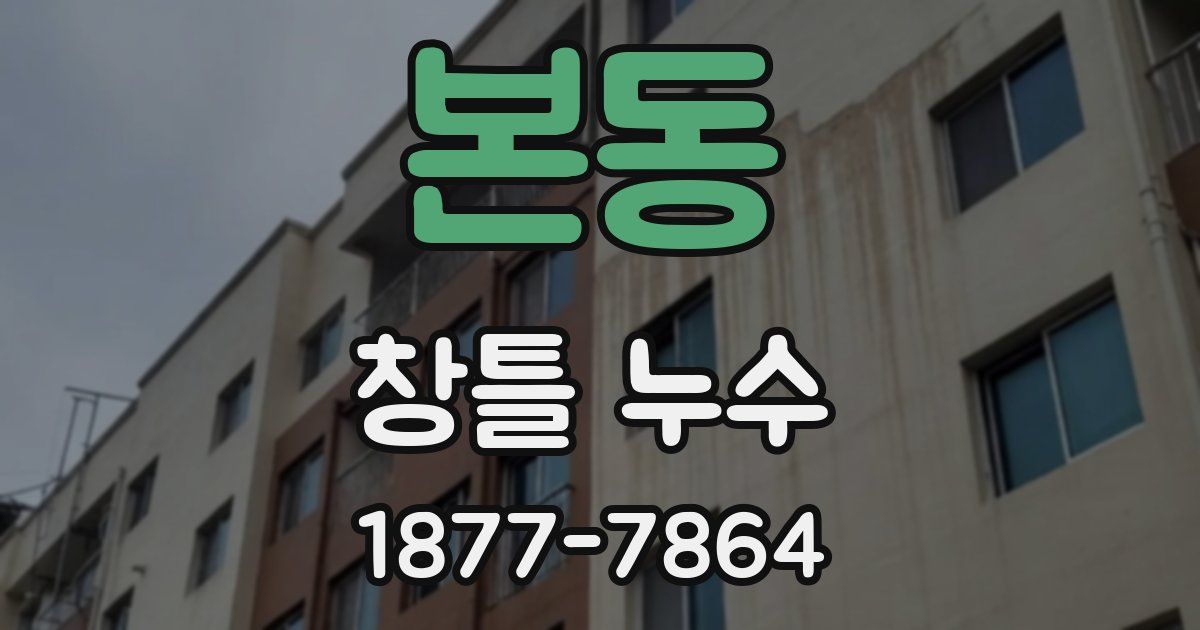 본동 창틀 누수