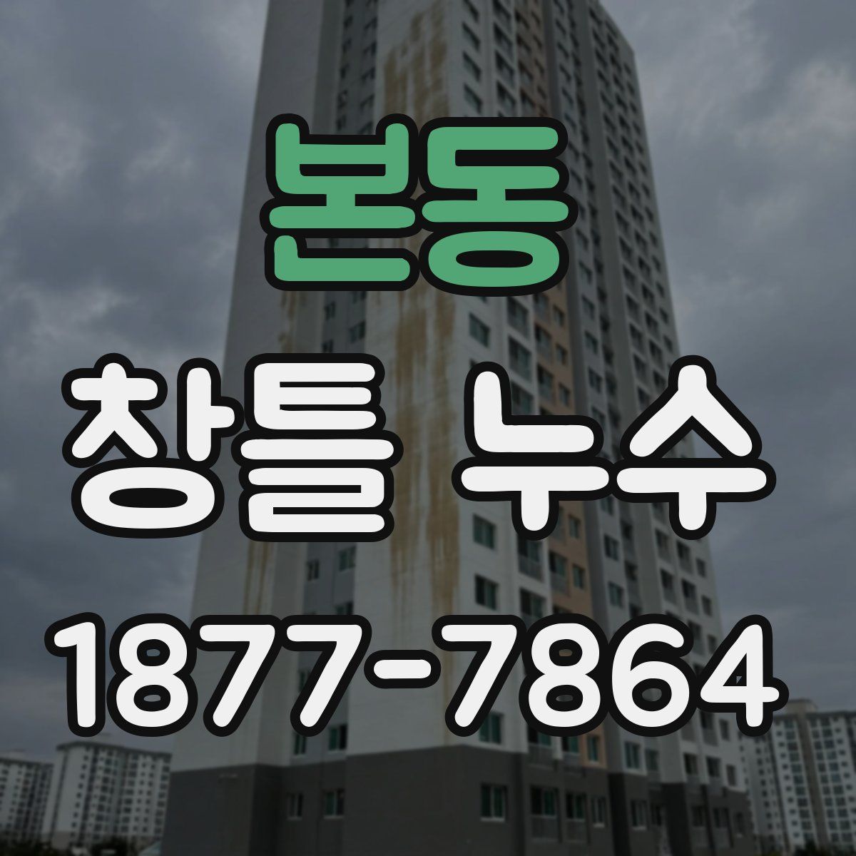 본동 창틀 누수
