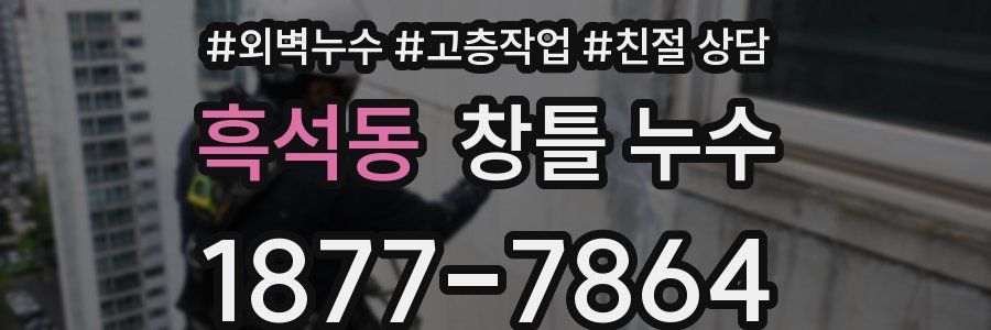 흑석동 창틀 누수
