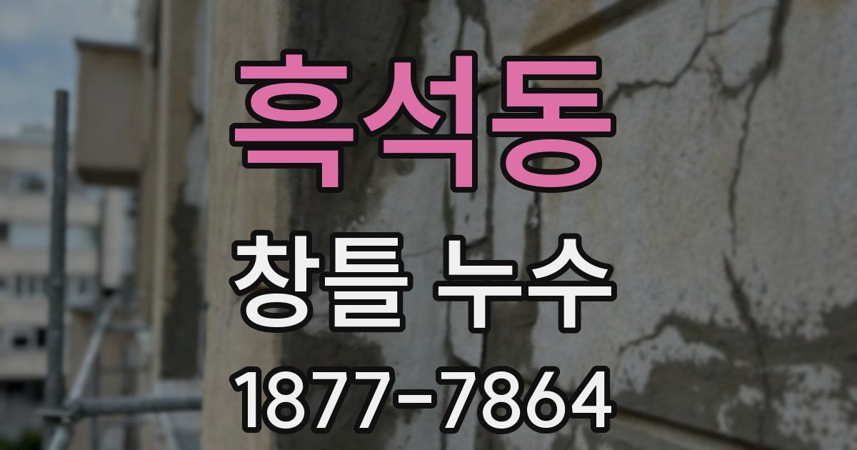 흑석동 창틀 누수