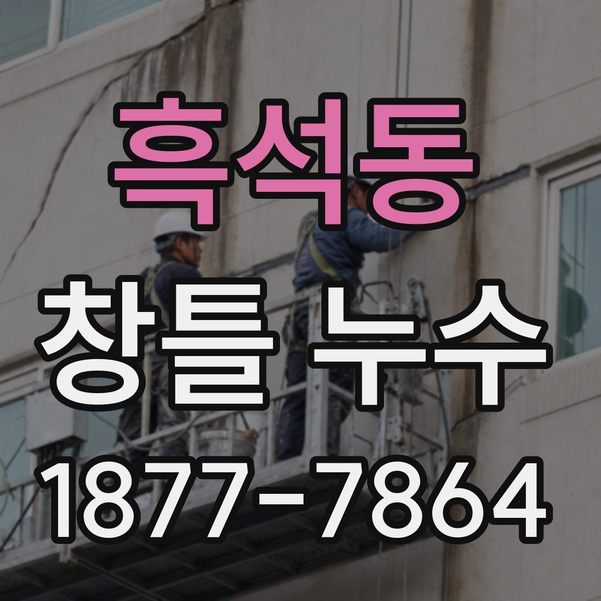 흑석동 창틀 누수