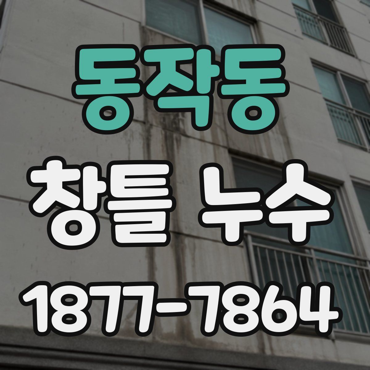동작동 창틀 누수