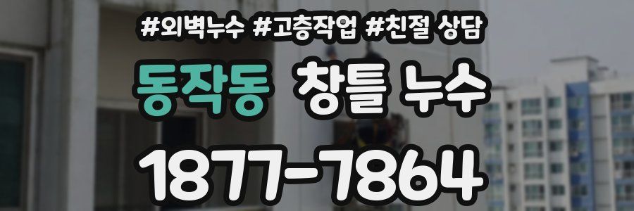 동작동 창틀 누수