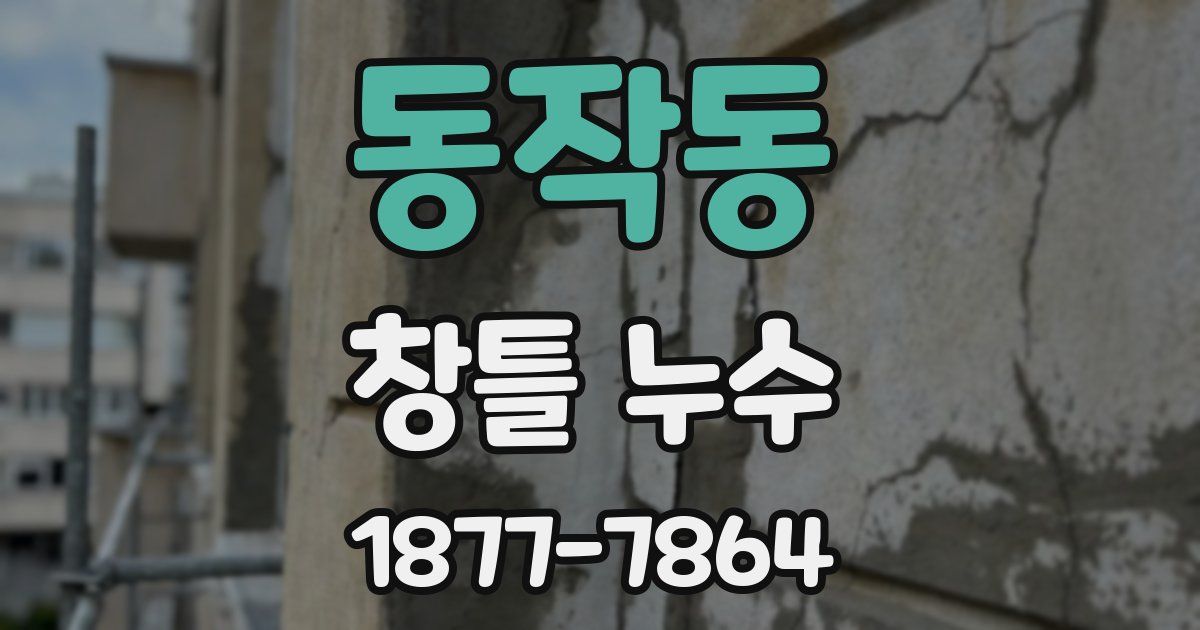 동작동 창틀 누수
