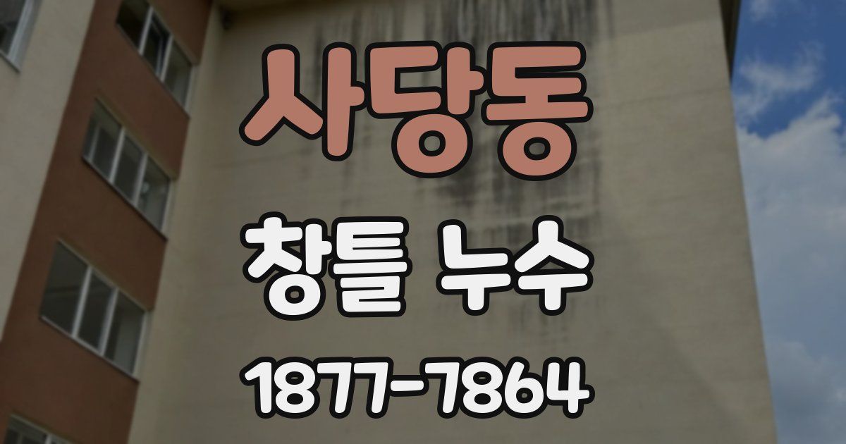 사당동 창틀 누수