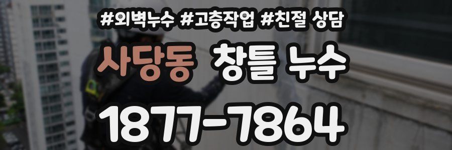 사당동 창틀 누수