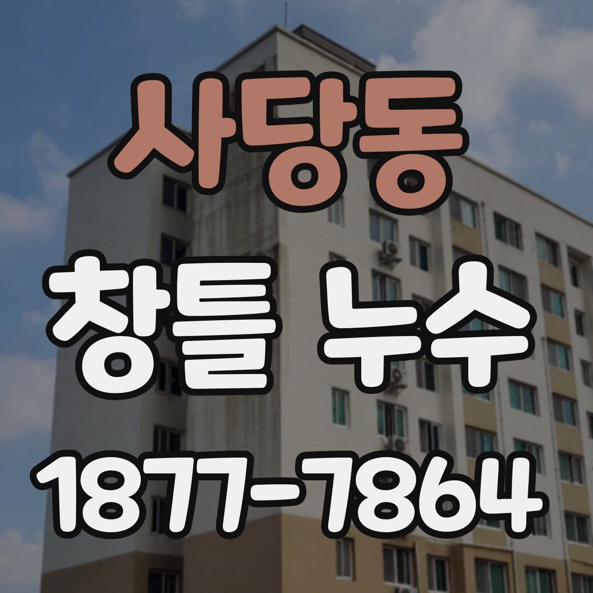 사당동 창틀 누수