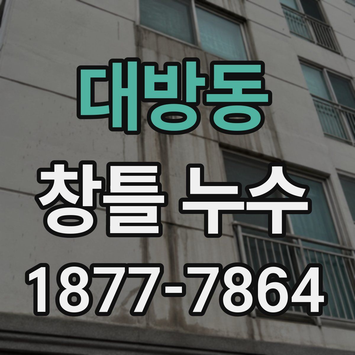 대방동 창틀 누수