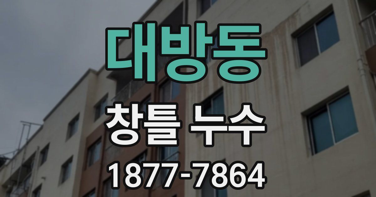 대방동 창틀 누수