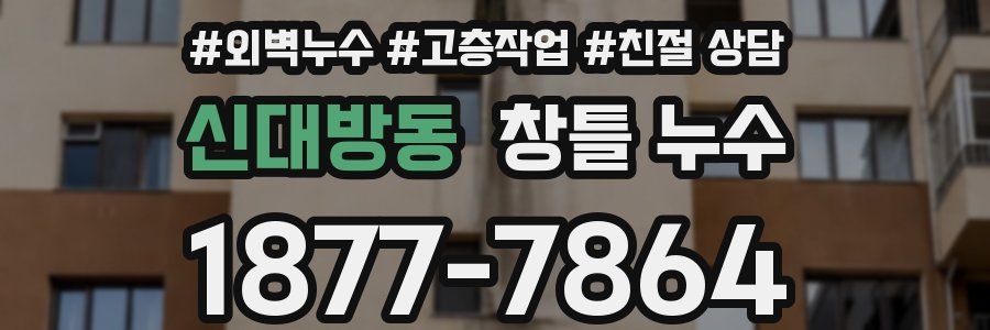 신대방동 창틀 누수