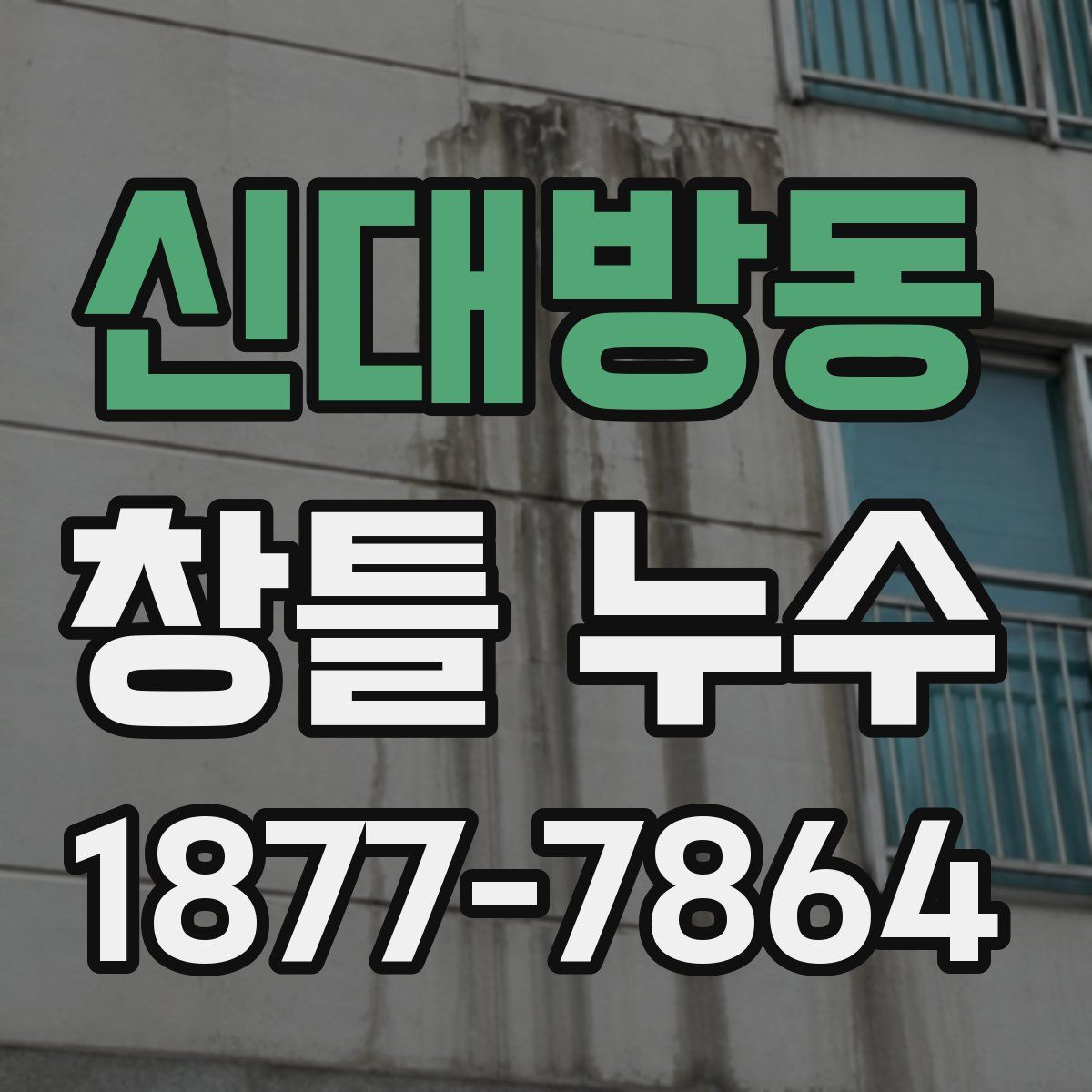 신대방동 창틀 누수