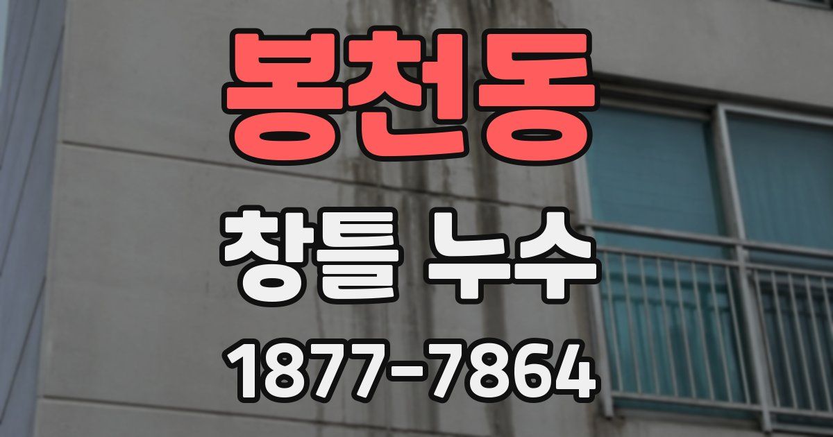봉천동 창틀 누수