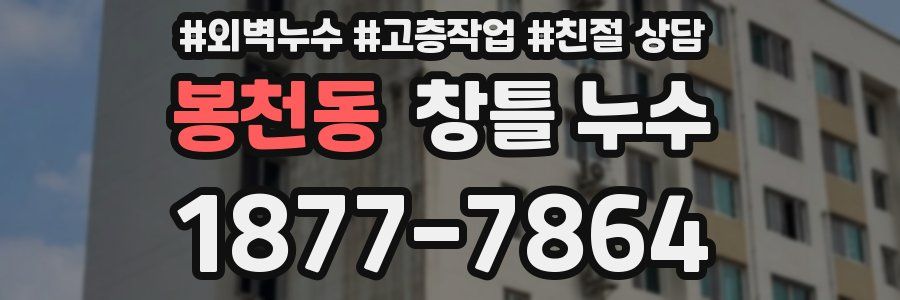 봉천동 창틀 누수