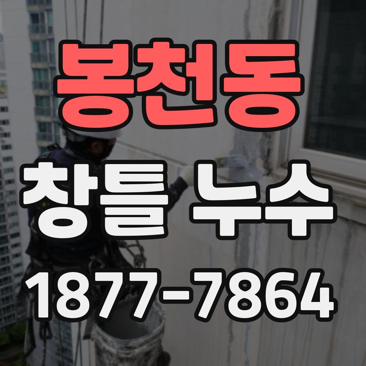 봉천동 창틀 누수