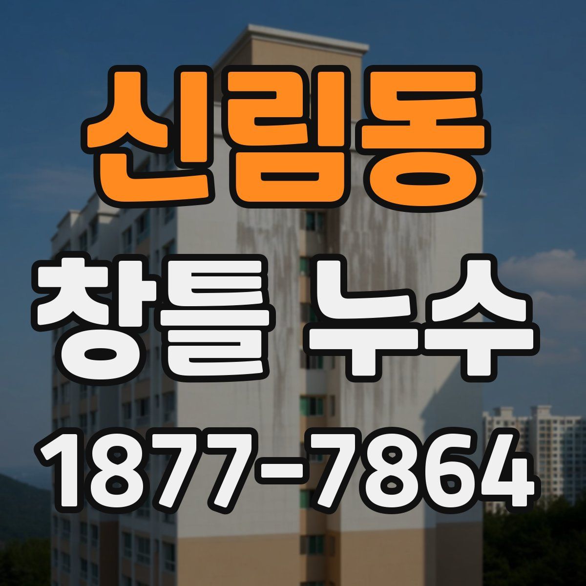 신림동 창틀 누수