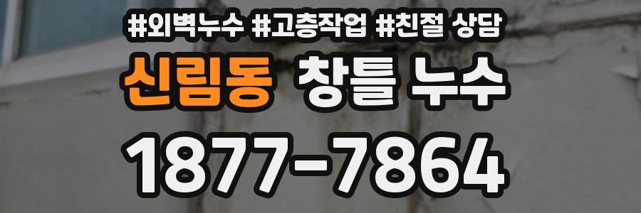 신림동 창틀 누수