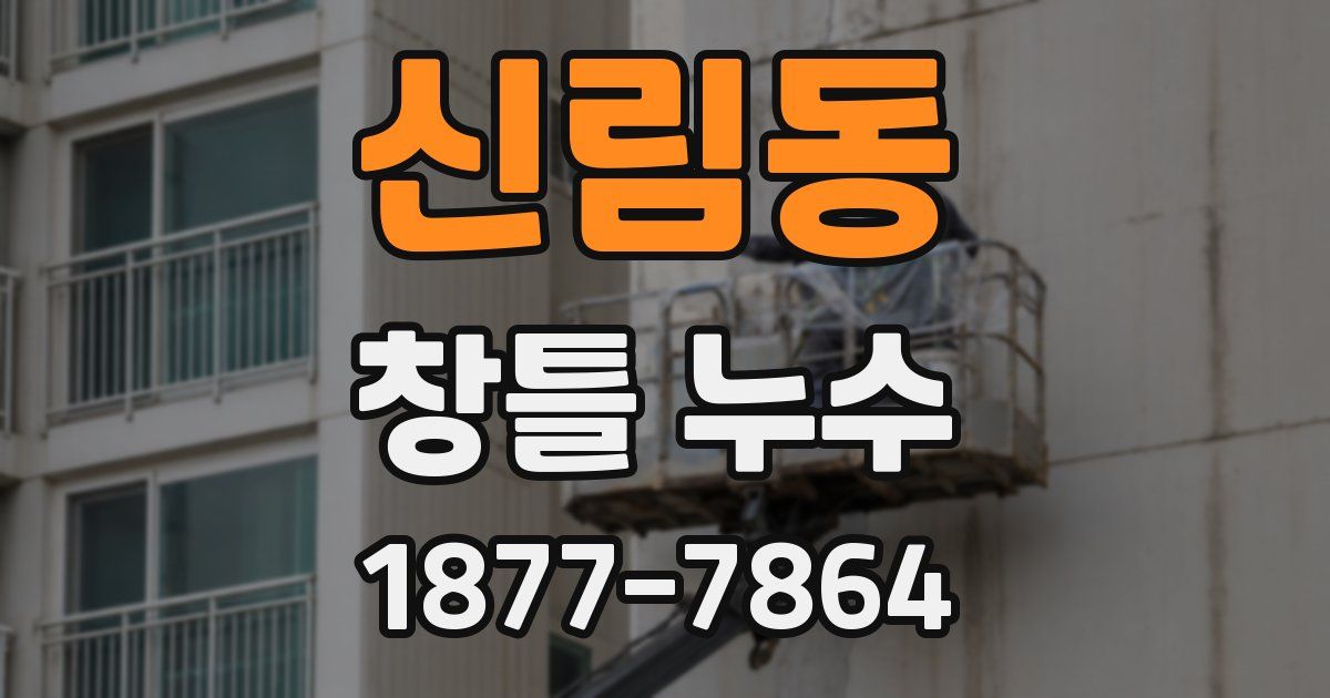 신림동 창틀 누수