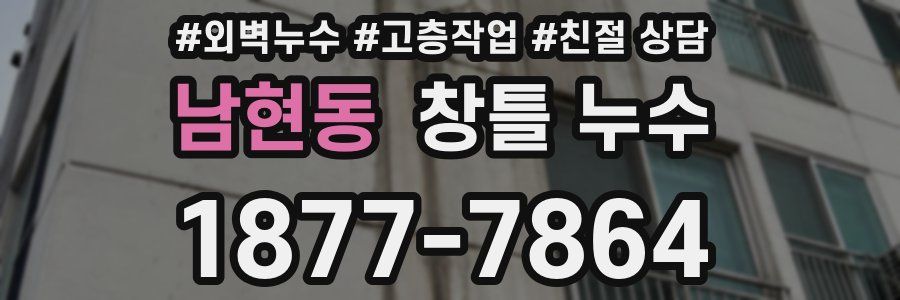 남현동 창틀 누수