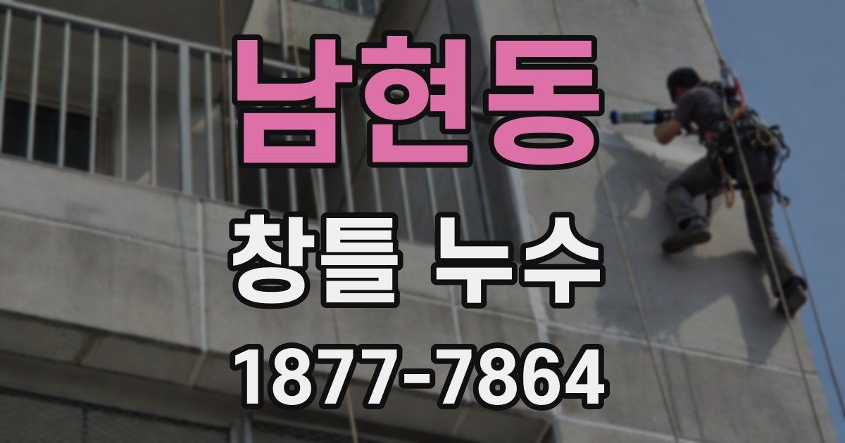 남현동 창틀 누수