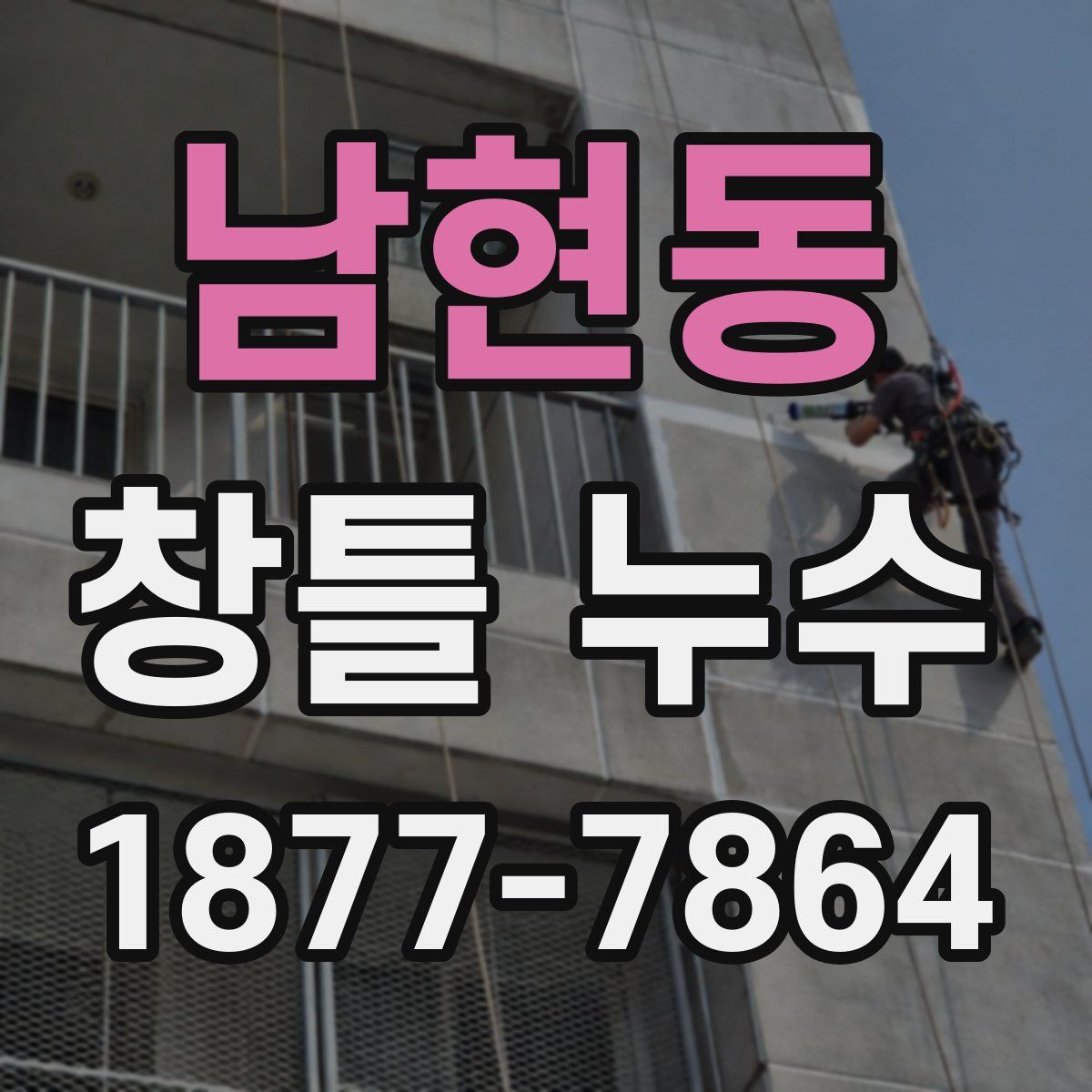 남현동 창틀 누수