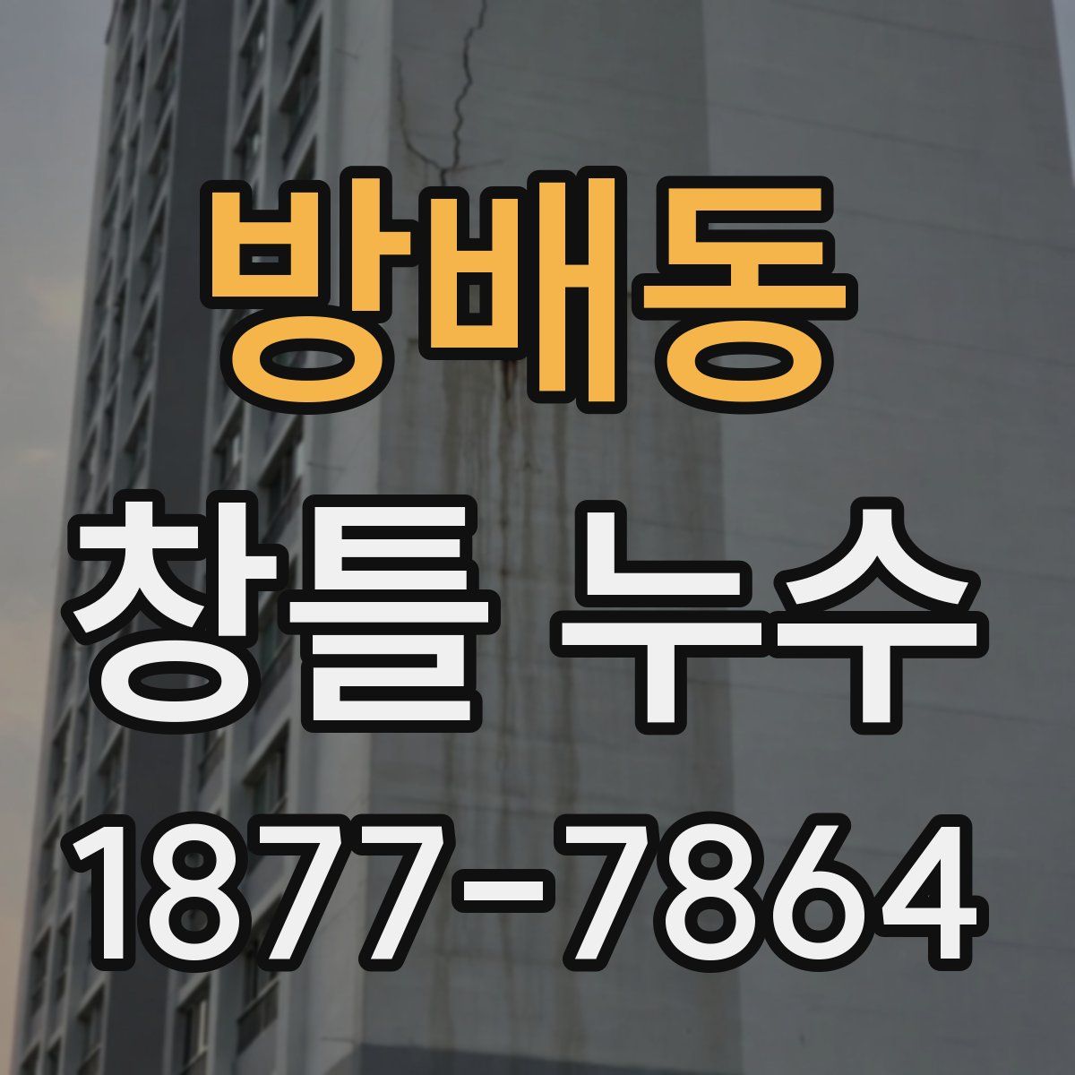 방배동 창틀 누수