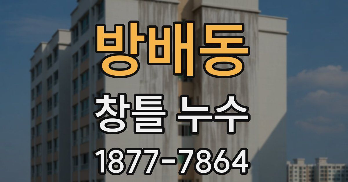 방배동 창틀 누수