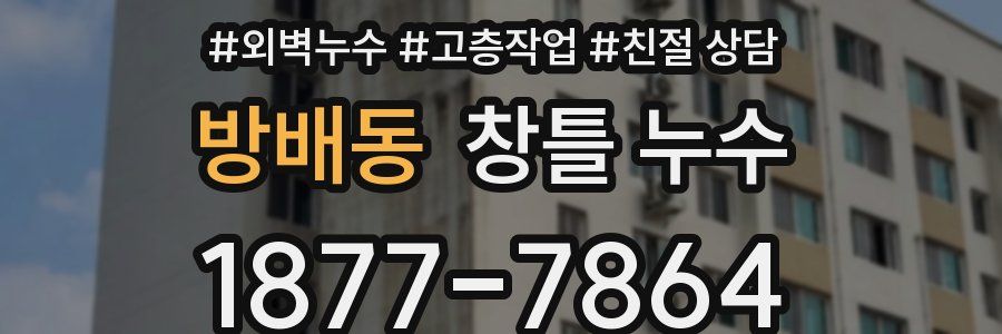 방배동 창틀 누수