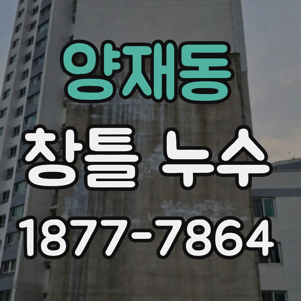 양재동 창틀 누수