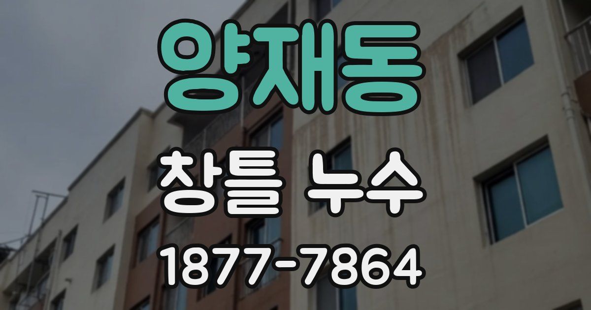 양재동 창틀 누수