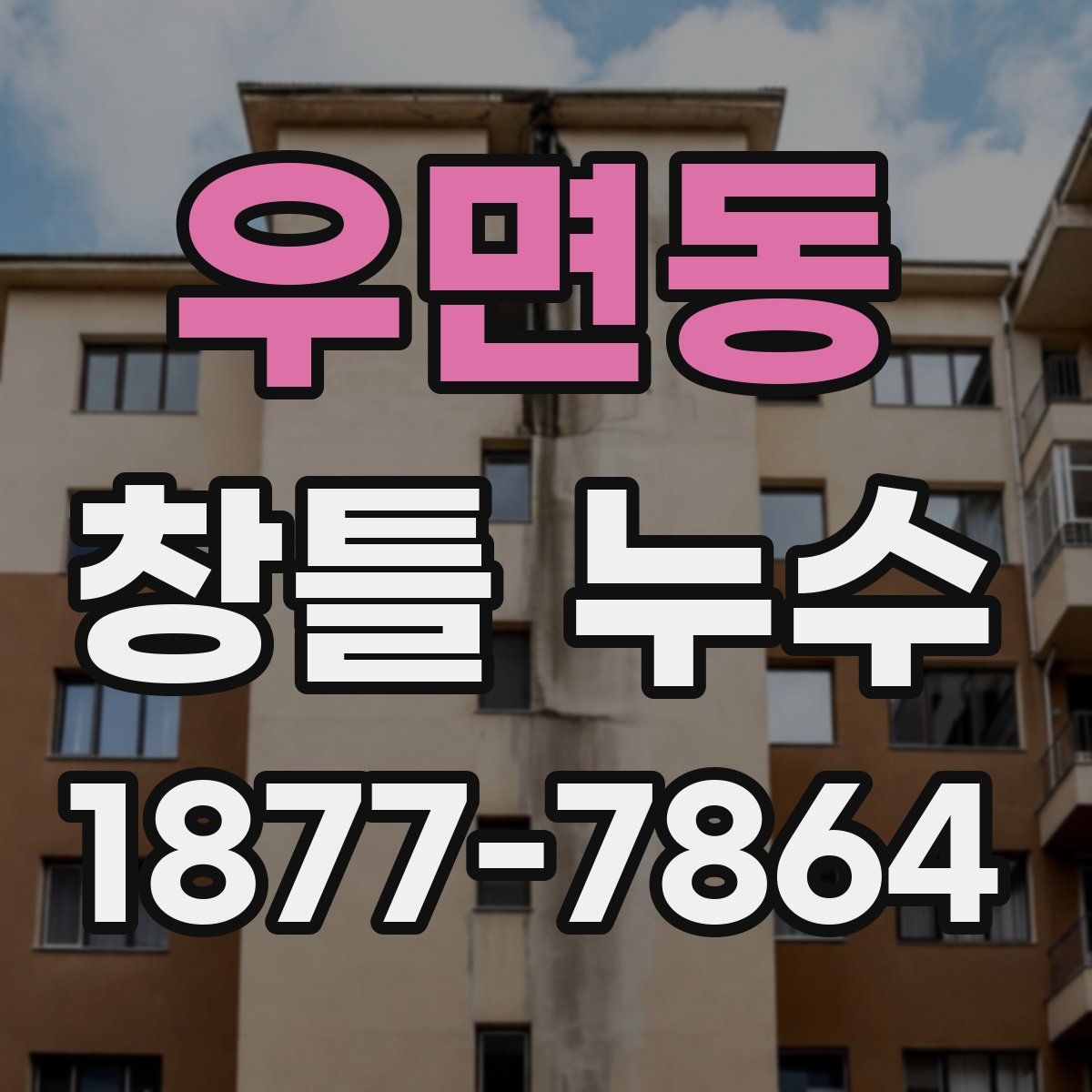 우면동 창틀 누수